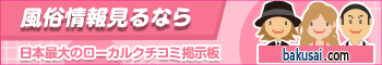 日本最大のローカルクチコミ掲示板 爆サイ.com